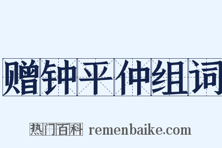 赠钟平仲组词是什么意思的图片